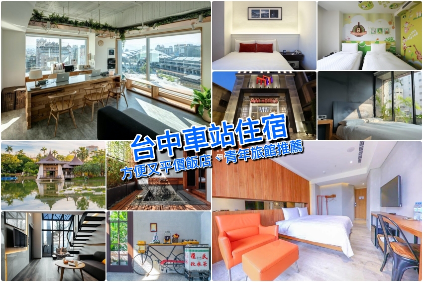 【台中火車站住宿】精選10家台中車站旁飯店＆青年旅館推薦，就是方便又平價！