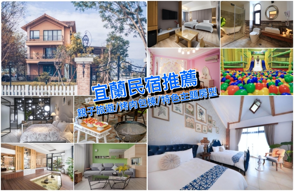 【宜蘭民宿】33+精選宜蘭民宿推薦：包棟烤肉、親子旅遊訂完就出發！