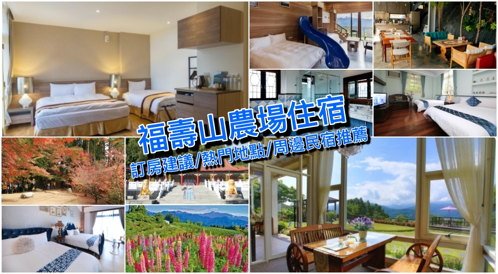 【福壽山農場住宿推薦】四個住宿區域交通路線＆優質民宿飯店熱搜！
