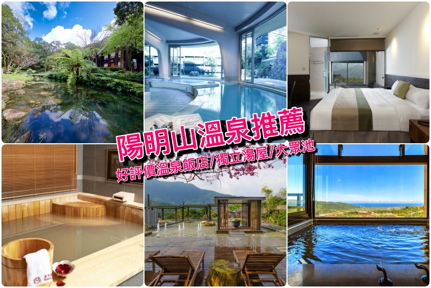【陽明山溫泉】陽明山溫泉飯店湯屋/優惠泡湯券/親子水療設施攻略