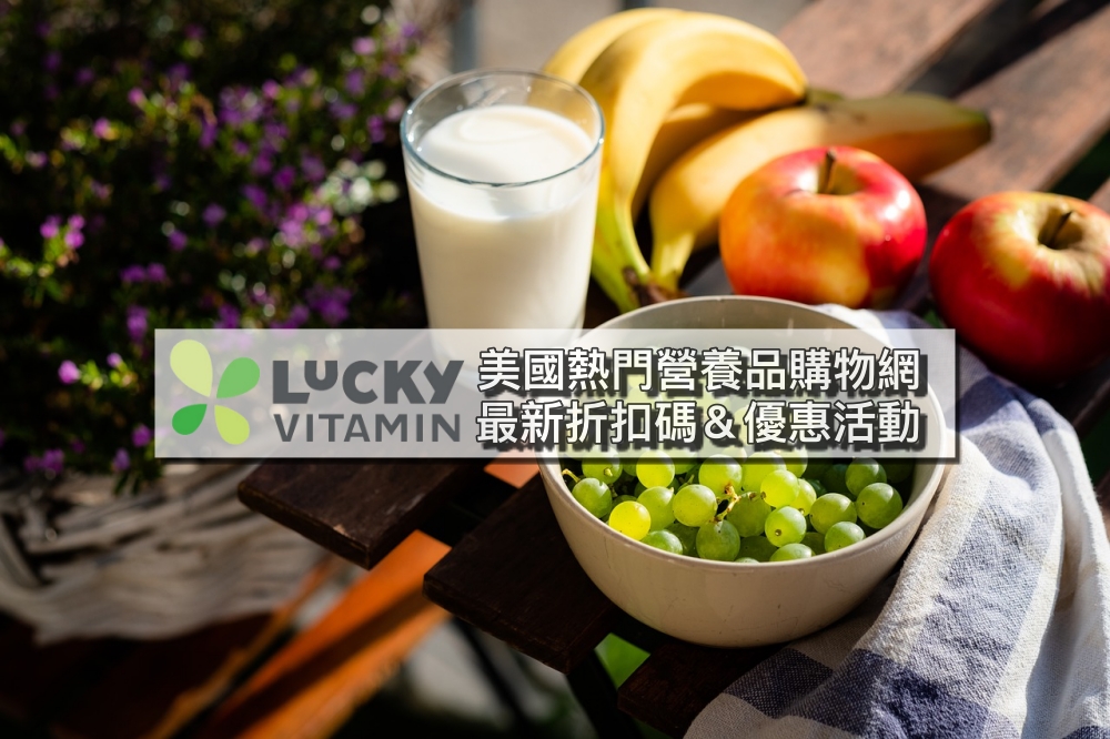 【LuckyVitamin折扣碼】最新LuckyVitamin優惠券、送台灣運費關稅購物教學