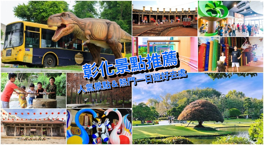 【2025彰化景點推薦】精選15個彰化一日遊好玩景點：閨蜜情侶、家庭親子一次滿足！