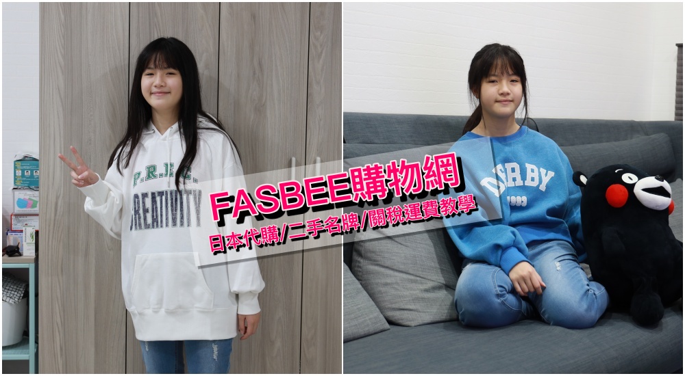 【日本FASBEE】實際使用評價＆必買購物流程攻略，日本品牌服飾＋專家鑑定二手精品