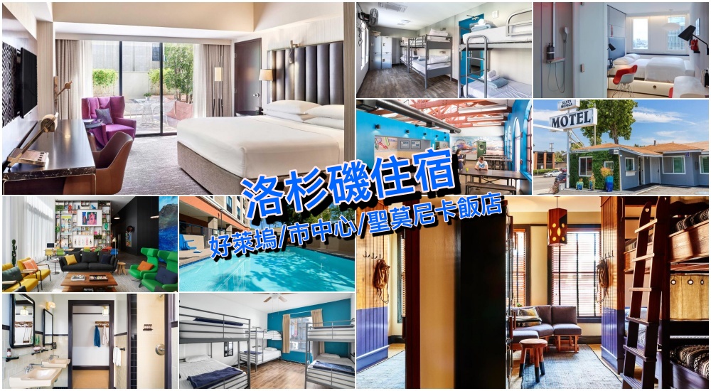 【洛杉磯住宿推薦2025】精選12家好萊塢、聖莫尼卡＆市中心飯店，好評價安全住宿清單