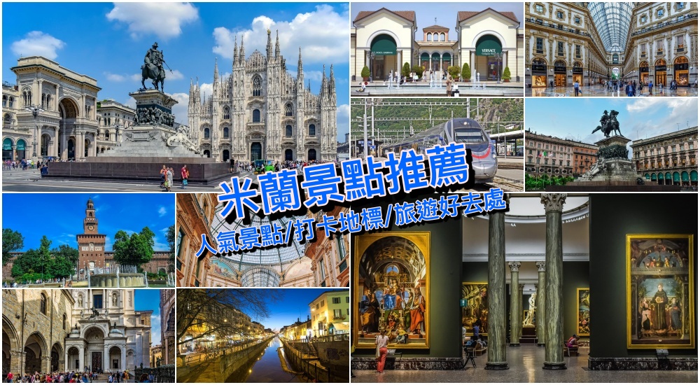 【2025米蘭自由行】Top10義大利米蘭景點：必逛必買地標推薦、郊區順遊好去處＆交通攻略