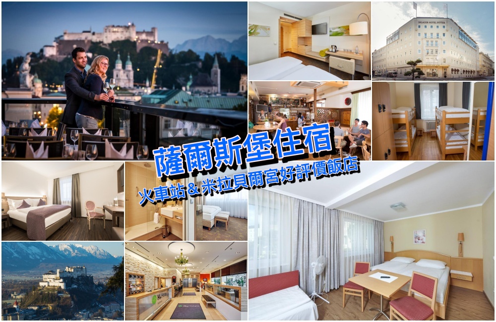 【薩爾斯堡住宿2025】Salzburg飯店精選近火車站與米拉貝爾花園住宿筆記