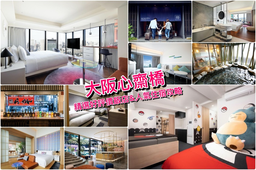 精選【心齋橋住宿2025】大阪心齋橋飯店推薦，逛街購物交通便利首選！
