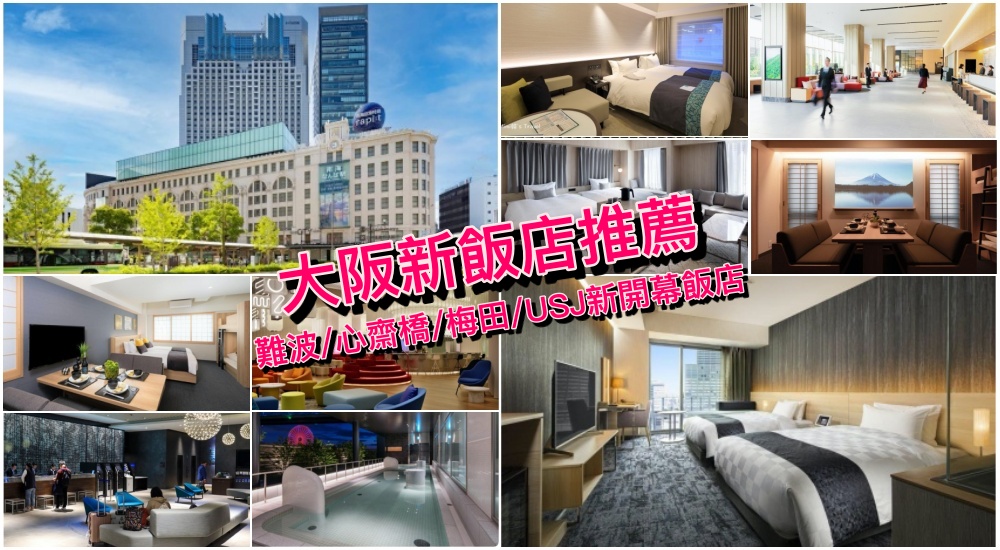 【大阪新飯店推薦2025】精選大阪新開幕難波/心齋橋/梅田/環球影城飯店筆記