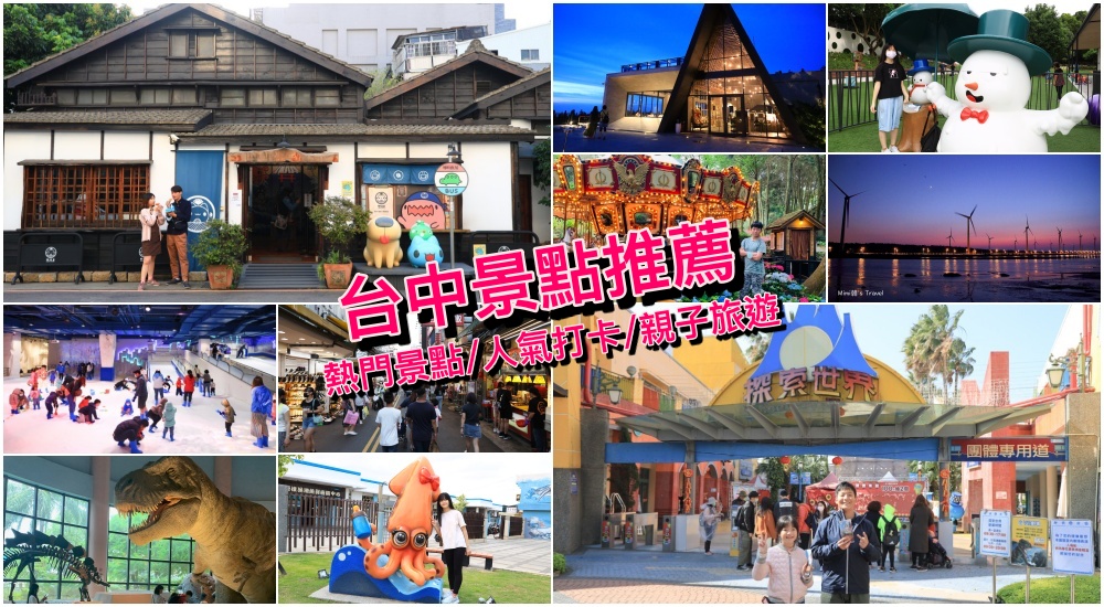 【台中景點2025】40+台中旅遊景點推薦一日遊好去處＆親子閨蜜打卡懶人包