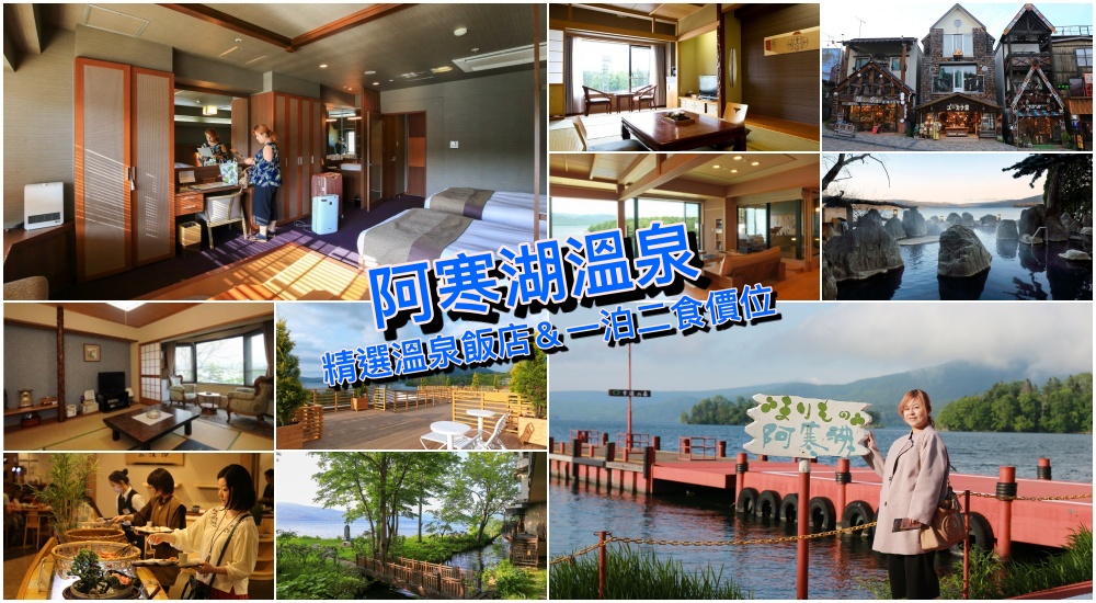 北海道【2025阿寒湖溫泉飯店推薦】精選6家阿寒湖住宿筆記，一泊二食泡湯首選