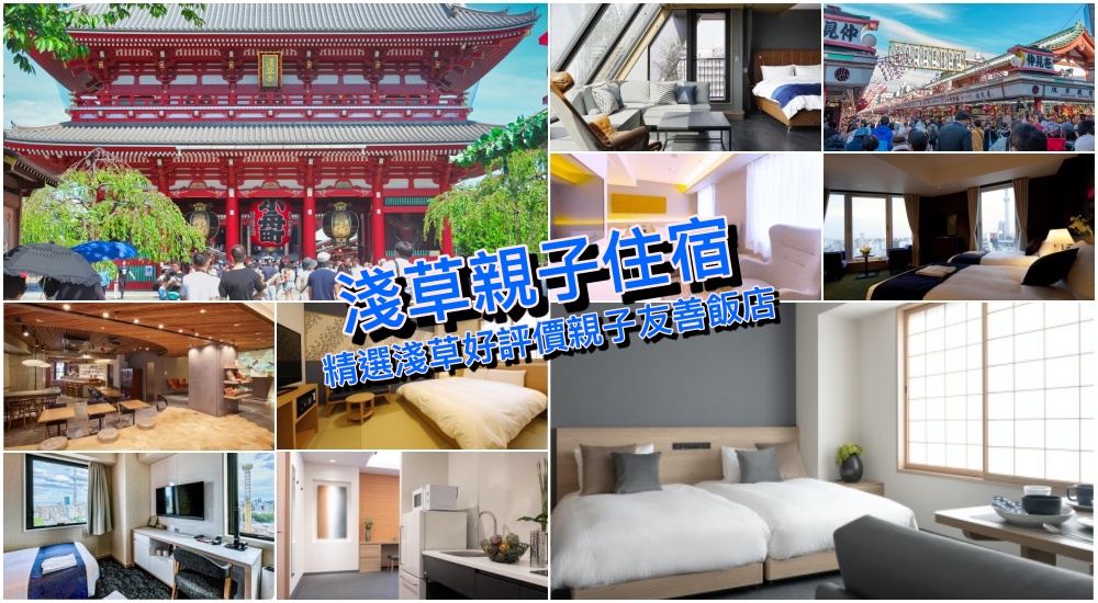 【2025淺草親子住宿】東京10+淺草親子友善飯店，地點優/有廚房/不佔床免費