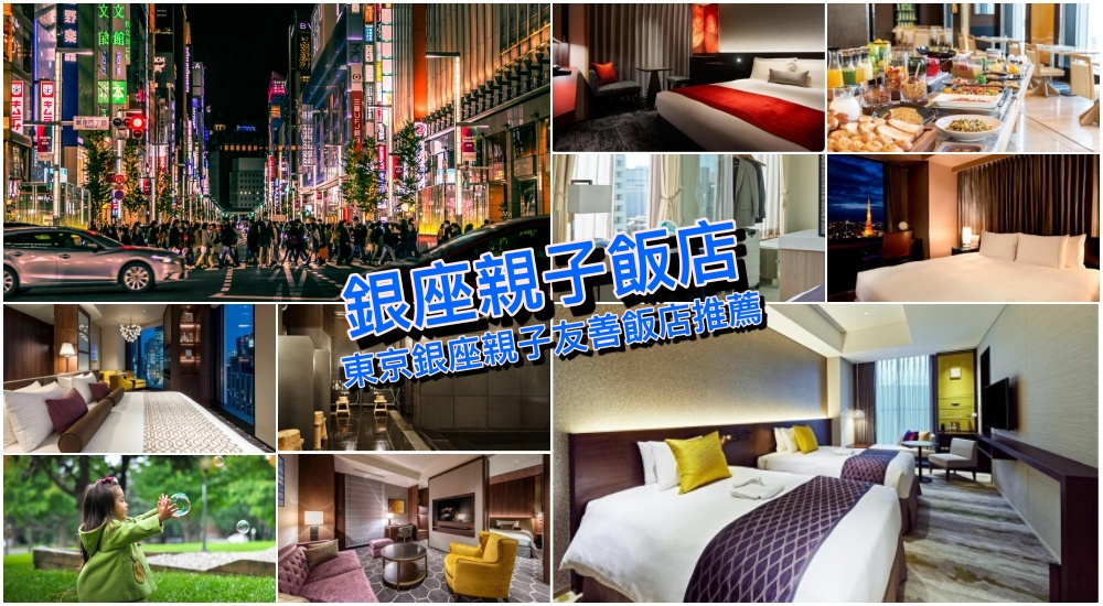 【2025銀座親子住宿】精選東京10間銀座親子友善飯店筆記，帶小孩也能輕鬆逛街