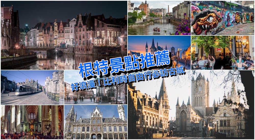 【比利時自由行】10個根特景點推薦＆必玩旅遊行程，最夯優惠票券懶人包