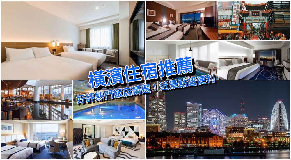 【2025橫濱住宿推薦】12+橫濱飯店筆記交通方便人氣首選，橫濱港夜景＆逛街最輕鬆