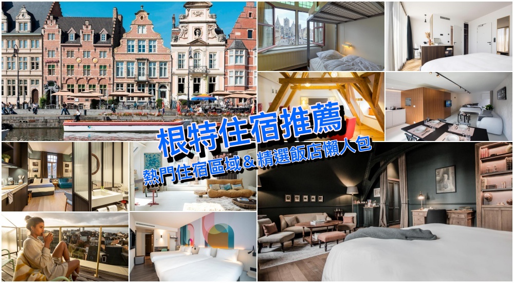 【2025根特住宿攻略】精選10+比利時根特飯店，安全住宿區域推薦＆交通懶人包！