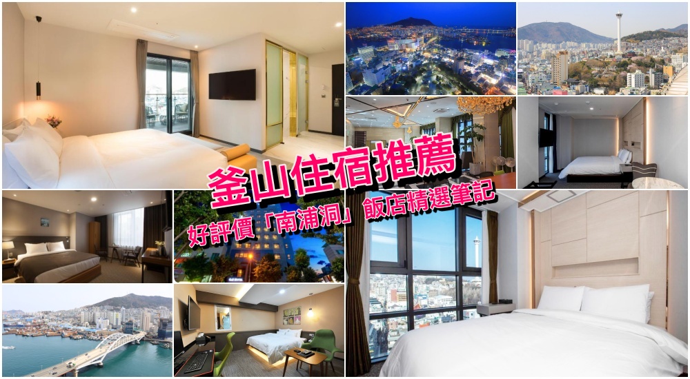 【2025釜山南浦洞住宿推薦】10+超人氣南浦洞與釜山站飯店精選筆記，玩釜山就住這兒