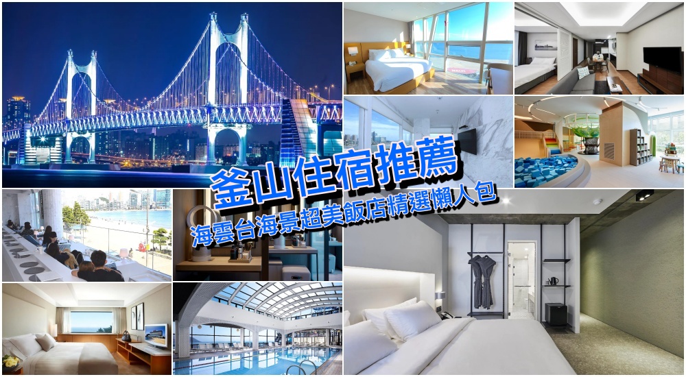 【2025釜山海雲台住宿】10+釜山海雲台飯店精選推薦：沙灘海景/網美勝地/好評價住宿筆記