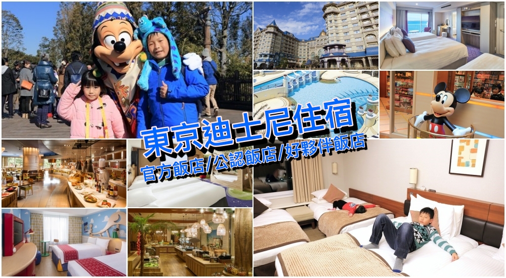 Top18【東京迪士尼住宿推薦2025】官方飯店/公認飯店/好夥伴飯店訂房攻略