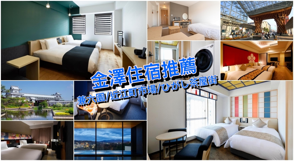 【金澤住宿推薦2025】10家金澤火車站/兼六園/近江町市場好評價飯店精選