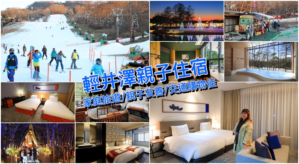 精選8家「輕井澤親子住宿」輕井澤車站/Outlet/滑雪場家庭友善飯店推薦！