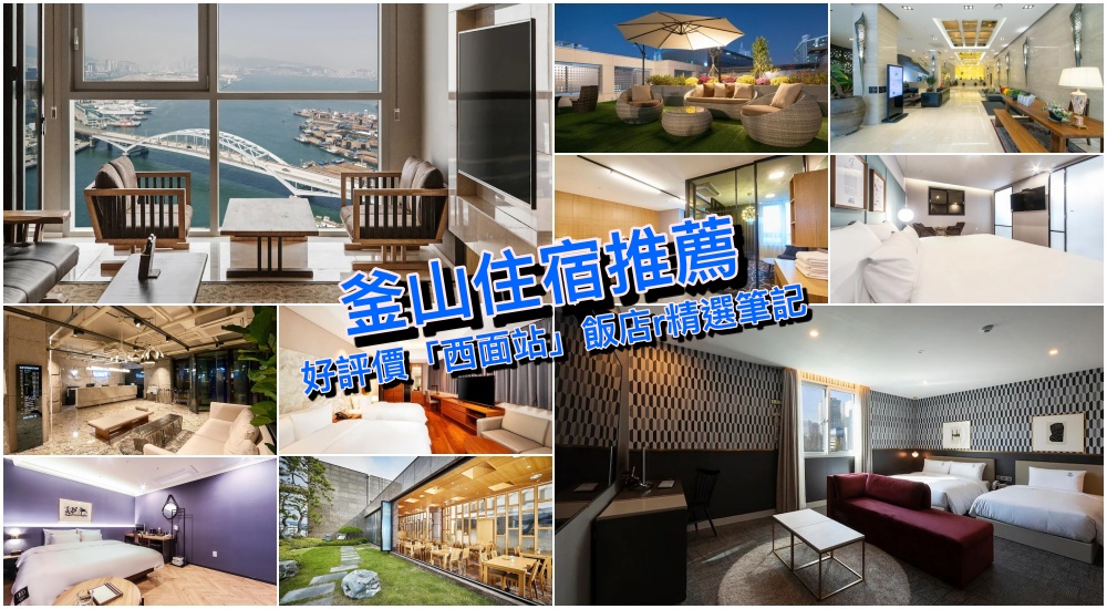 【2025釜山西面住宿】10+釜山西面站飯店推薦：評價好/逛街好/交通好住宿筆記
