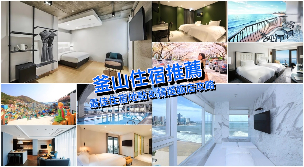 【2025釜山住宿攻略】精選15家韓國釜山飯店推薦、住宿區域優缺點＆交通建議懶人包