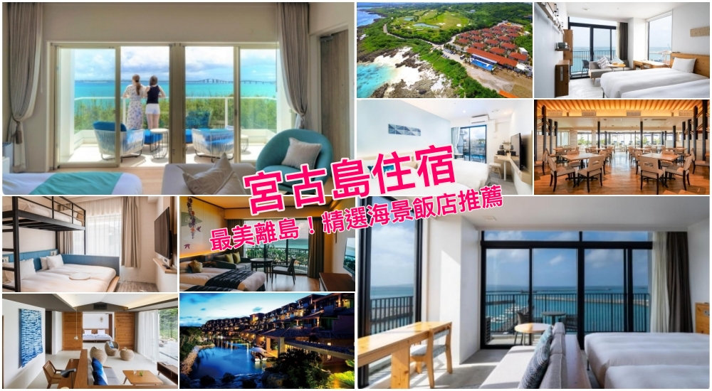 【2025宮古島住宿推薦】精選10+宮古島海景飯店度假村，沖繩最美離島放空去
