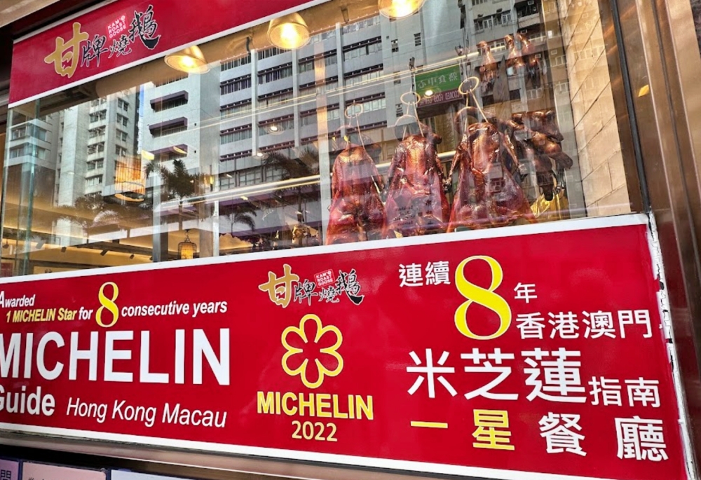 【香港美食】甘牌燒鵝：連續10年獲米其林一星，燒鵝無敵油嫩入口多汁好銷魂