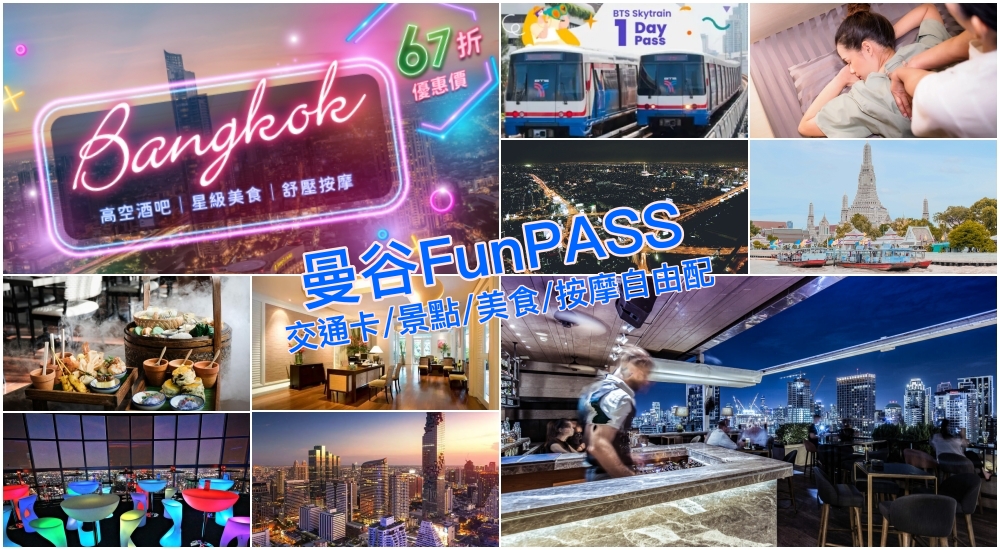 【好好玩曼谷護照】Bangkok FunPASS：精選景點美食自由配＋按摩交通卡省錢必備