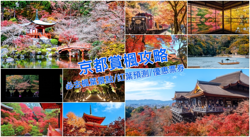 【2025京都賞楓景點】必去京都楓葉景點/紅葉情報時間/行程規劃/和服體驗攻略