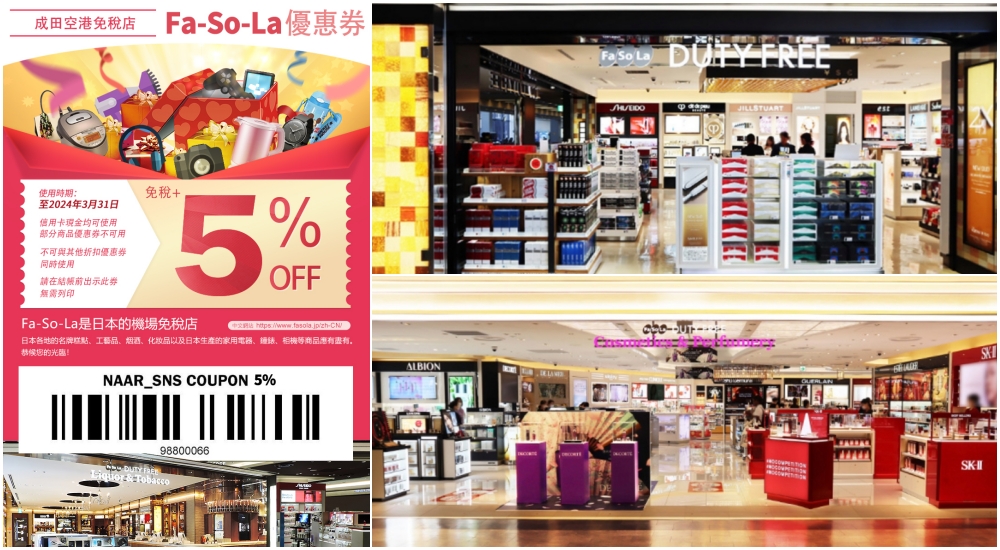【成田機場免稅店】Fa-So-La成田機場免税店優惠券，免稅再5%折扣