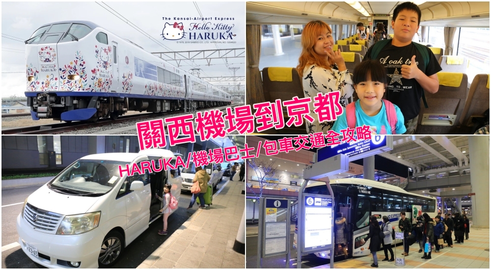 【大阪關西機場到京都】最快80分鐘KIX直達京都車站！HARUKA特快、機場巴士全攻略