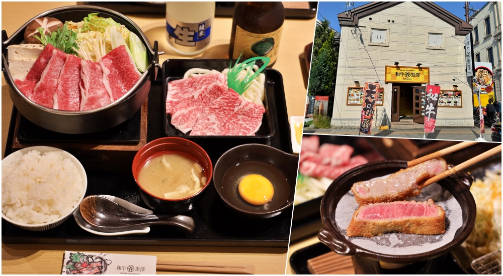 【小樽美食】和牛黑澤：熱門必點日本和牛壽喜燒、鰻魚和牛蓋飯、炸牛排定食！