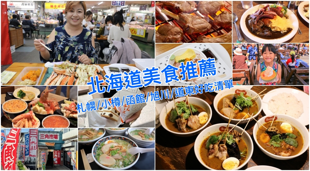 超人氣【2025北海道美食推薦】精選20家札幌/小樽/函館/旭川/道東好吃美食清單