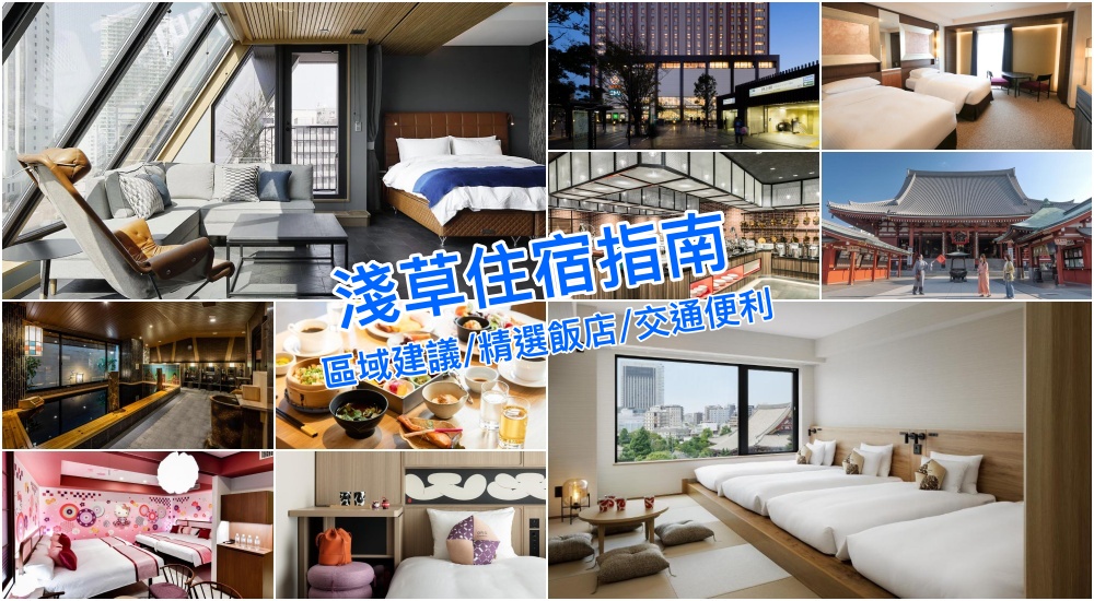 【2025東京淺草住宿指南】淺草站/押上站/筑波快線車站優缺點彙整＆精選飯店攻略！