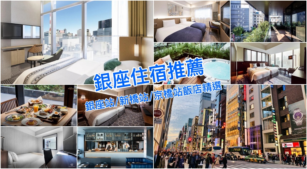 【2025銀座住宿指南】東京12家東銀座站/京橋站/新橋站周邊飯店推薦，好住不踩雷！