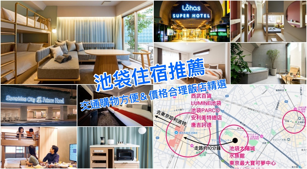【2025池袋住宿推薦】東京池袋車站＆大塚車站周邊12家飯店精選，好住方便不踩雷！