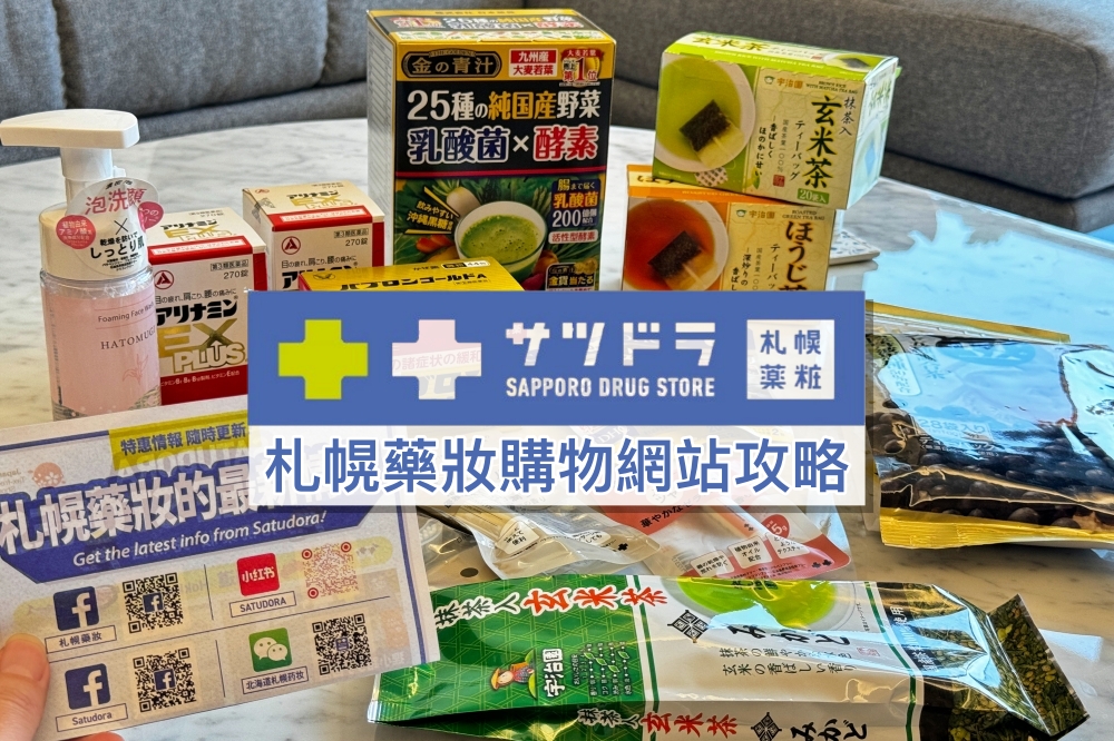 【札幌藥妝海外直送商城】北海道直送台灣：評價優缺點/滿額免運/折扣碼攻略！