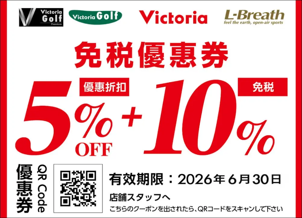 【Victoria優惠券】日本東京大型運動戶外用品專賣店免稅再享95折！