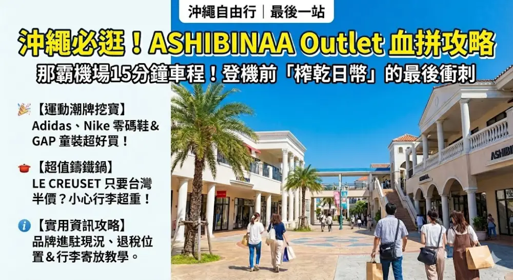 【沖繩必逛Outlet】ASHIBINAA 最新品牌總整理，交通與血拼避雷攻略！
