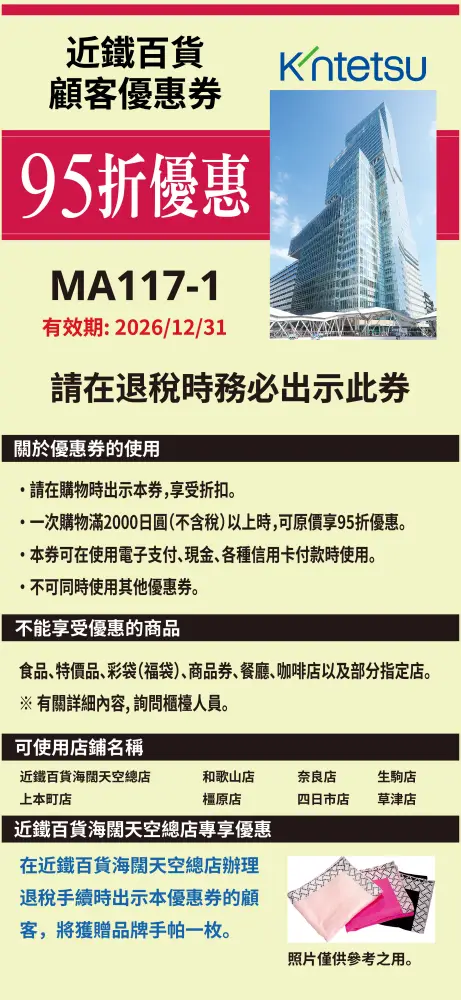 2026最新版近鐵百貨店優惠券Coupon