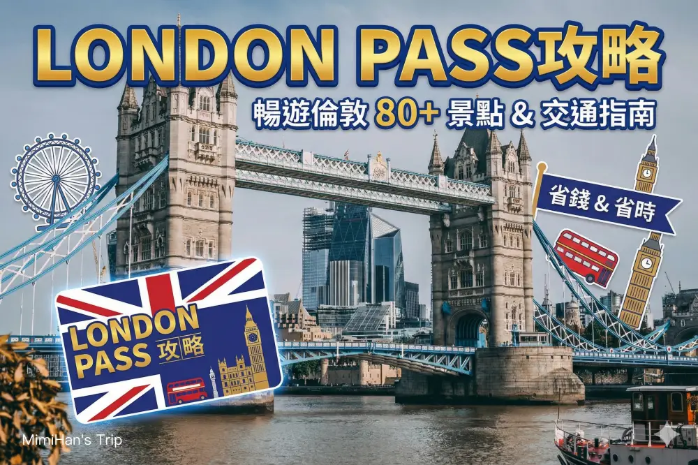 【London Pass攻略】倫敦通行證使用教學、票價分析、隱藏陷阱與省錢實測！
