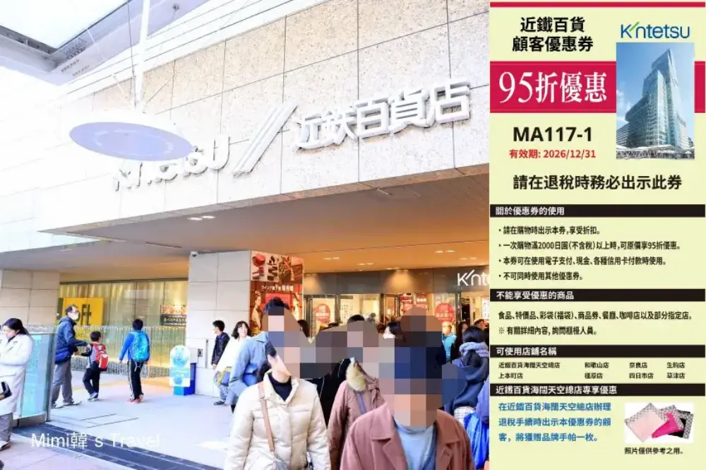 【近鐵百貨優惠券】2026最新近鐵百貨店折扣券免稅10%+5%Coupon下載