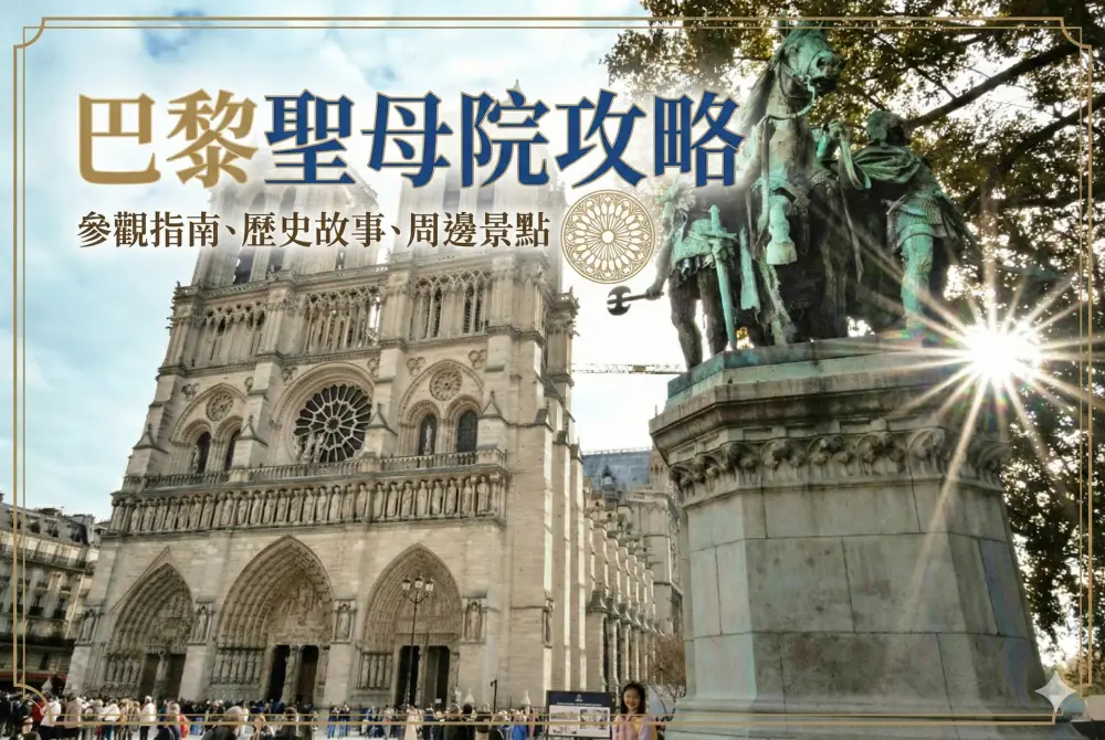 【2026巴黎聖母院攻略】浴火重生後的真實樣貌，預約比登頂還難搞！