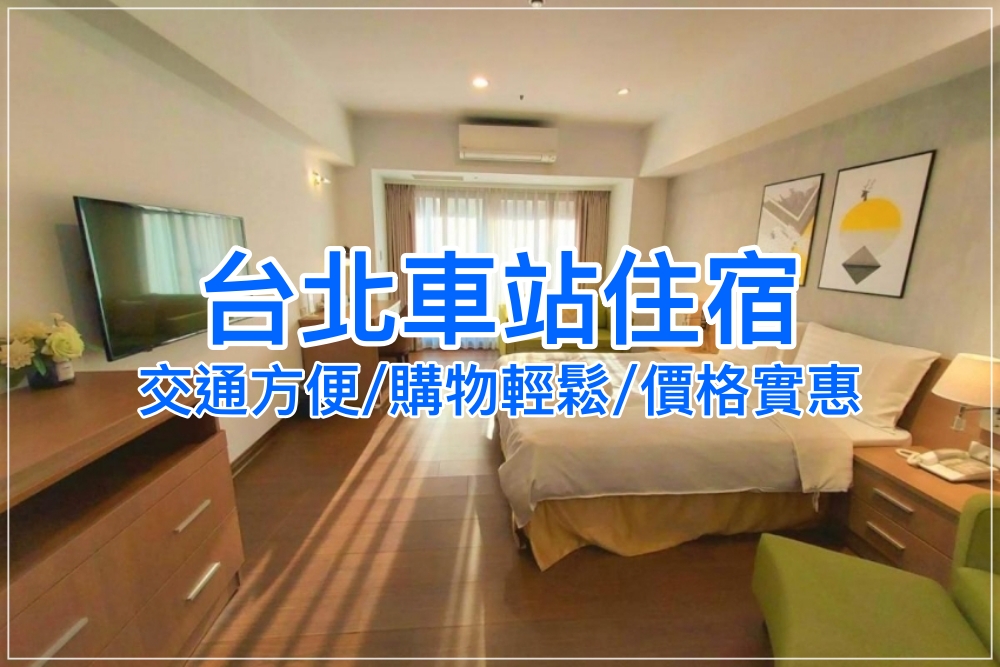 【2025台北車站住宿】新驛台北、喜來登CP值北車飯店旅館一網打盡！