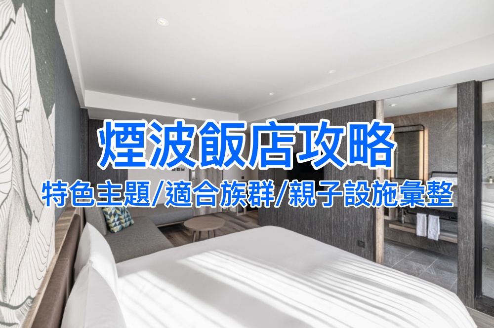 【2025煙波飯店攻略】親子友善住宿、溫泉泡湯，八間精選煙波大飯店特色推薦！