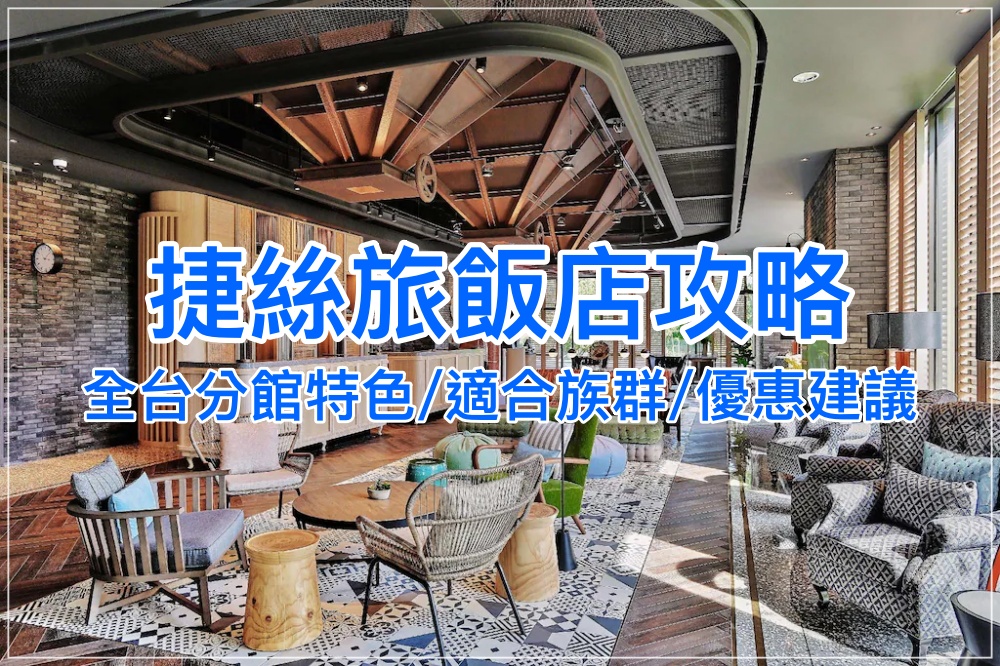 【2025捷絲旅住宿指南】完整飯店比較，泡湯度假、親子旅遊最佳選擇！
