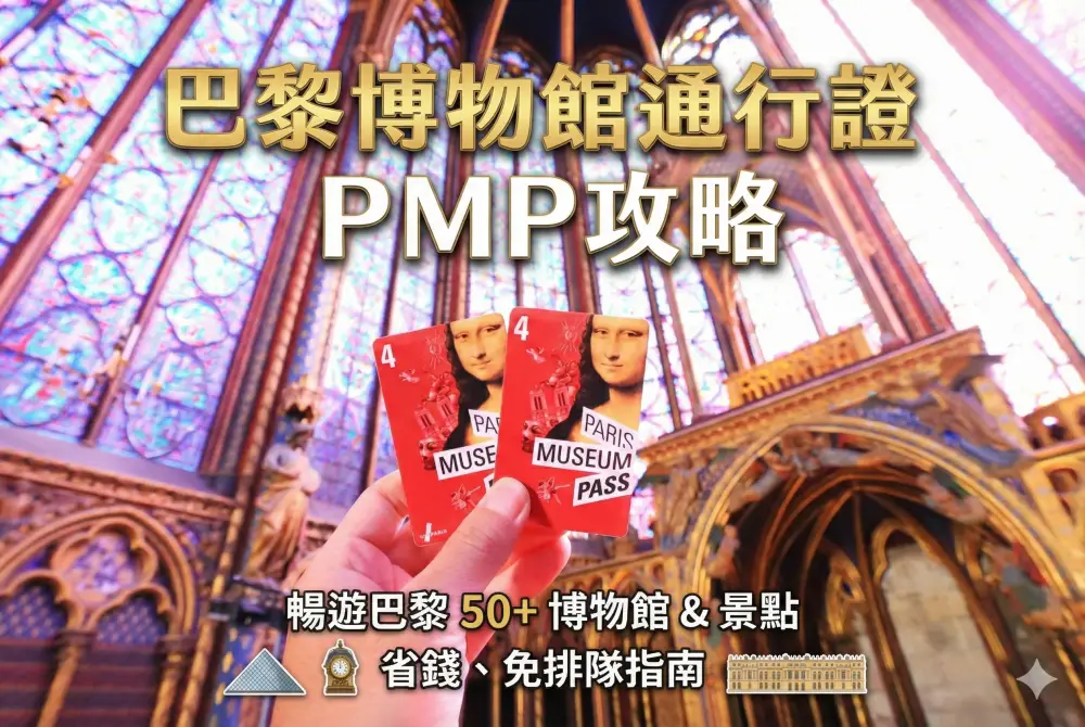 【2026巴黎博物館通行證攻略】最新 Paris Museum Pass 是省錢神器還是行軍惡夢？