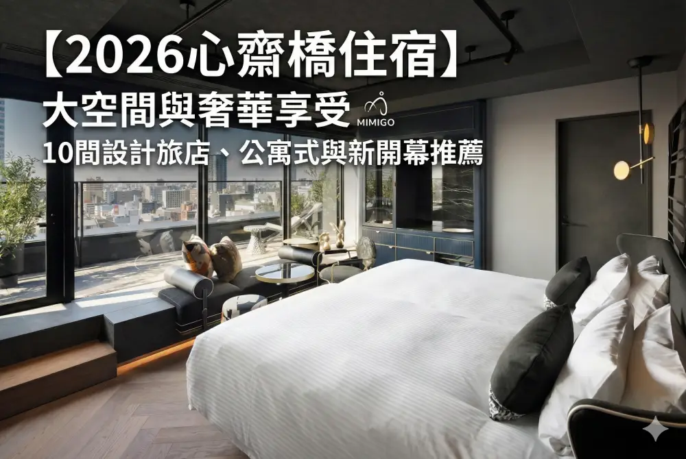 【2026心齋橋住宿】大空間與奢華享受！10間設計旅店、公寓式與新開幕推薦