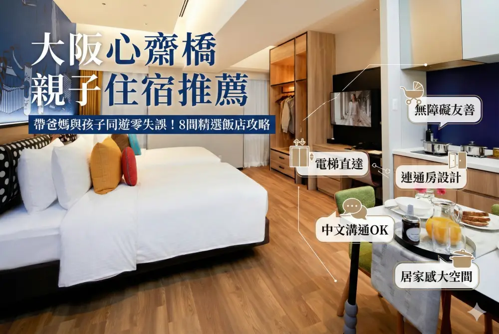 【2026心齋橋親子住宿】帶長輩小孩必看！8間大空間、連通房與電梯直達飯店推薦